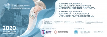 III Балтийский конгресс по косметологии и пластической хирургии.