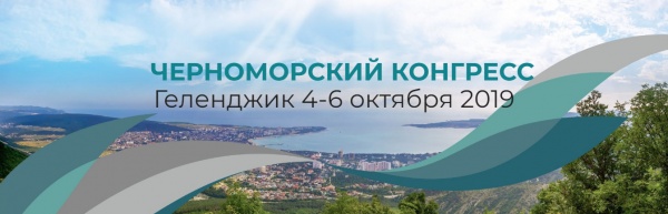 Черноморский конгресс 2019